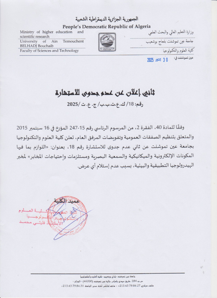 إعلان عن إستشارة  بعد عدم جدوى رقم 18